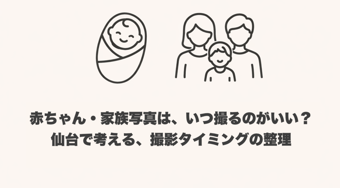 赤ちゃんと家族写真の撮影タイミングをイメージしたイラスト