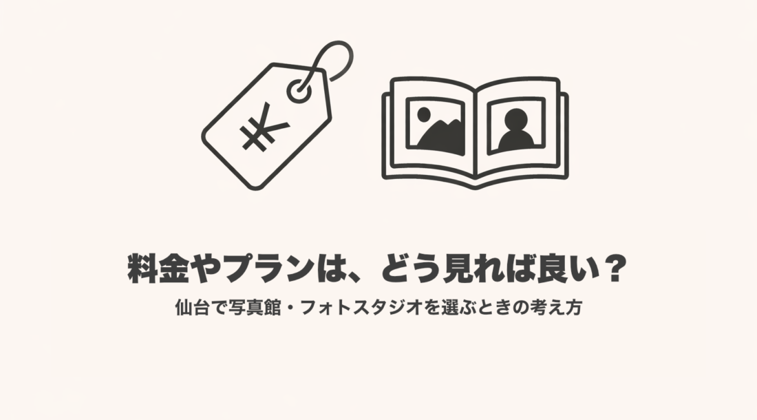 写真館とフォトスタジオの料金やプランを考えるイメージイラスト