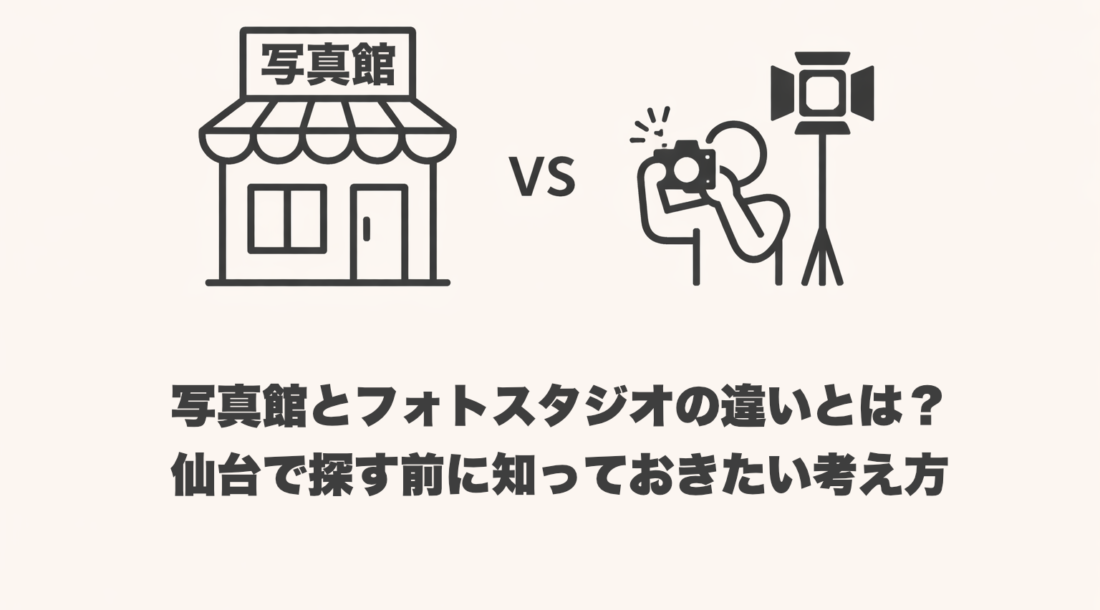 写真館とフォトスタジオの違いをイメージした図