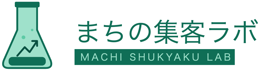 まちの集客ラボ