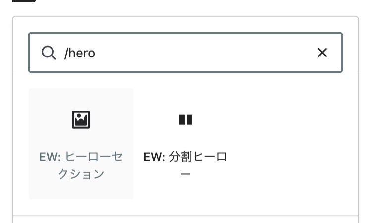 ブロックエディターで「/hero」と検索し、ヒーローブロックの候補が表示されている画面