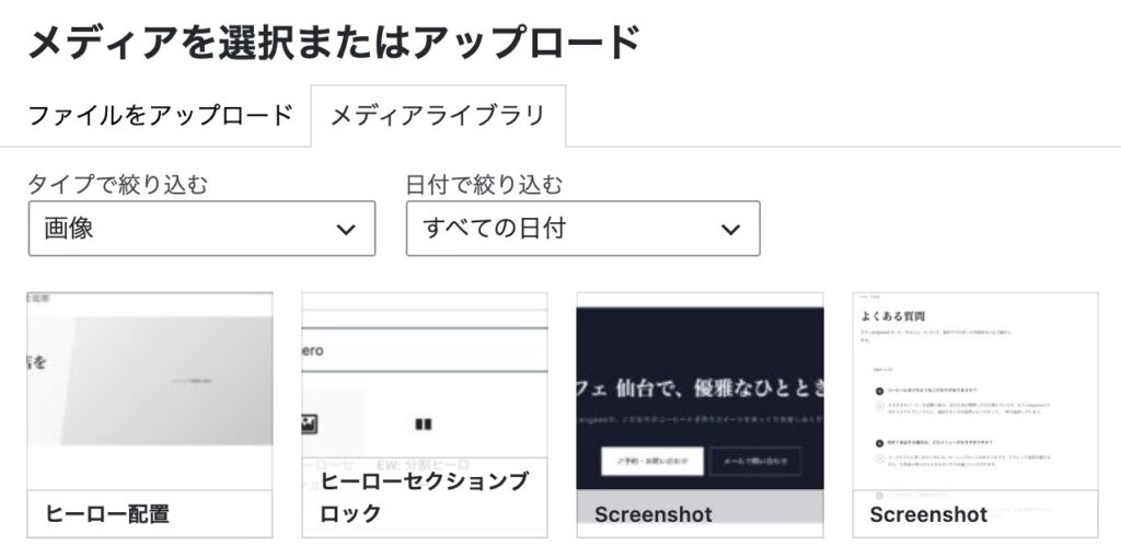 「クリックで画像を選択」をクリックしてメディアライブラリを開いた画面